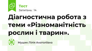 Діагностична робота з теми «Різноманітність рослин і тварин».  