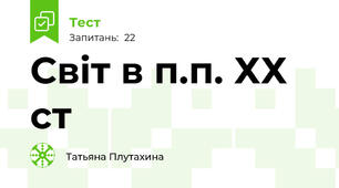 Світ в п.п. ХХ ст