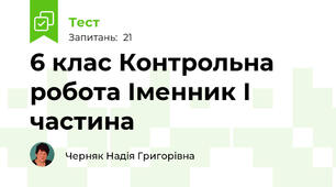 6 клас Контрольна робота Іменник І частина