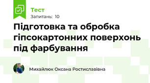 Підготовка та обробка гіпсокартонних поверхонь під фарбування