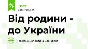 Від родини - до України