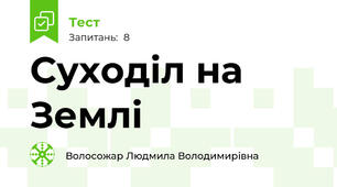 Суходіл на Землі