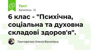 6 клас - "Психічна, соціальна та духовна складові здоров'я".