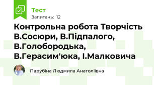 Контрольна робота Творчість В.Сосюри, В.Підпалого, В.Голобородька, В.Герасим'юка, І.Малковича