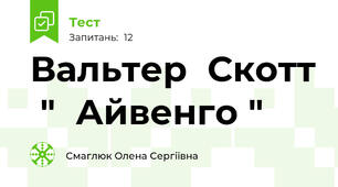 Вальтер  Скотт  "  Айвенго "