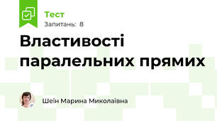 Властивості паралельних прямих