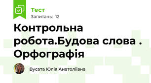 Контрольна робота.Будова слова . Орфографія