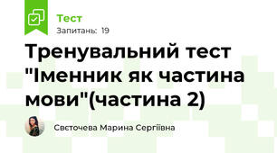 Тренувальний тест "Іменник як частина мови"(частина 2)
