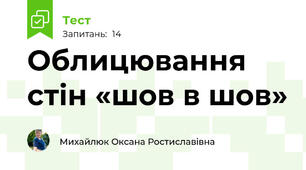Облицювання стін «шов в шов»