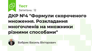 ДКР №4 "Формули скороченого множення. Розкладання многочленів на множники різними способами"