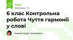 6 клас Контрольна робота Чуття гармонії у слові