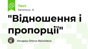  "Відношення і пропорції"