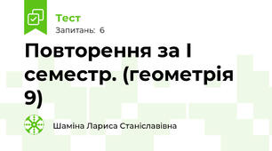 Повторення за І семестр. (геометрія 9)