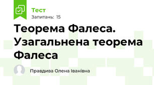  Теорема Фалеса. Узагальнена теорема Фалеса