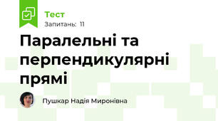 Паралельні та перпендикулярні прямі