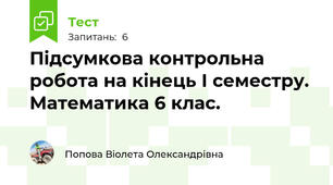 Підсумкова контрольна робота на кінець І семестру. Математика 6 клас.