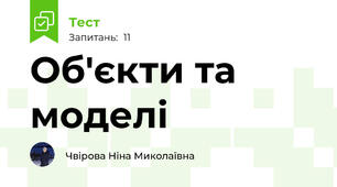 Об'єкти та моделі