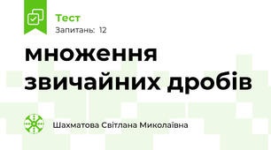 множення звичайних дробів