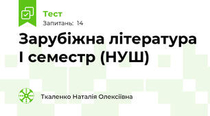 Зарубіжна література І семестр (НУШ)