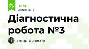 Діагностична робота №3