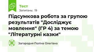 Підсумкова робота за групою результатів "Досліджує мовлення" (ГР 4) за темою "Літературні казки"