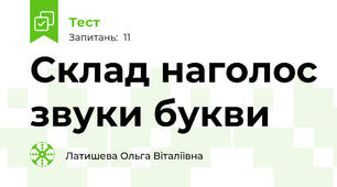 Склад наголос звуки букви