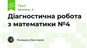 Діагностична робота з математики №4