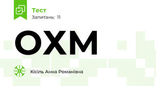 ОХМ