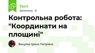 Контрольна робота: "Координати на площині"