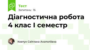 Діагностична робота 4 клас І семестр