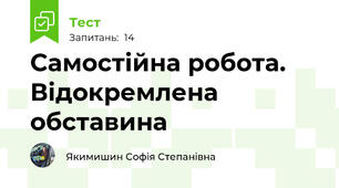 Самостійна робота. Відокремлена обставина