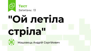 "Ой летіла стріла"