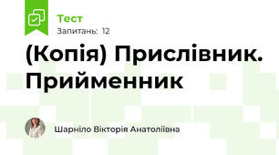 (Копія) Прислівник. Прийменник