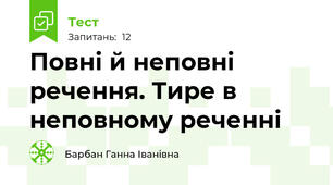 Повні й неповні речення. Тире в неповному реченні