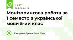 Моніторингова робота за 1 семестр з української мови 5-ий клас
