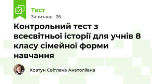 Контрольний тест з всесвітньої історії для учнів 8 класу сімейної форми навчання
