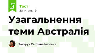 Узагальнення теми Австралія
