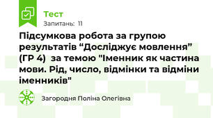 Підсумкова робота за групою результатів “Досліджує мовлення” (ГР 4)  за темою "Іменник як частина мови. Рід, число, відмінки та відміни іменників"