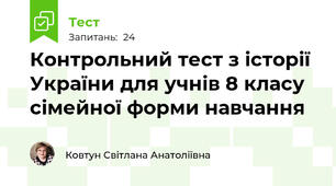 Контрольний тест з історії України для учнів 8 класу сімейної форми навчання