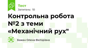 Контрольна робота №2 з теми «Механічний рух"