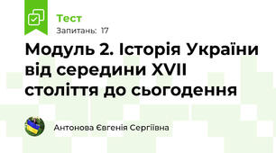 Модуль 2. Історія України від середини XVІІ століття до сьогодення