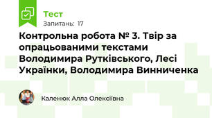 Контрольна робота № 3. Твір за опрацьованими текстами Володимира Рутківського, Лесі Українки, Володимира Винниченка 