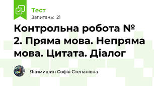 Контрольна робота № 2. Пряма мова. Непряма мова. Цитата. Діалог
