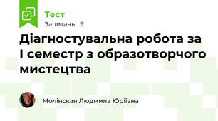 Діагностувальна робота за І семестр з образотворчого мистецтва 