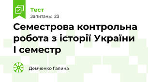 Семестрова контрольна робота з історії України І семестр 
