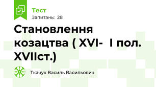  Становлення козацтва ( XVI-  І пол. XVIIст.)
