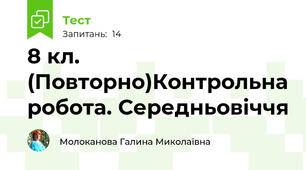 8 кл. (Повторно)Контрольна робота. Середньовіччя