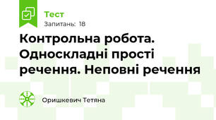 Контрольна робота. Односкладні прості речення. Неповні речення