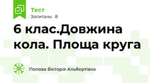 6 клас.Довжина кола. Площа круга