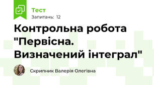 Контрольна робота "Первісна. Визначений інтеграл"